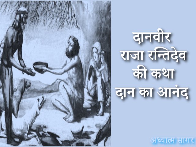 Raja Rantidev दान का आनंद – राजा रन्तिदेव की कथा - अध्यात्म सागर - Adhyatma Sagar
