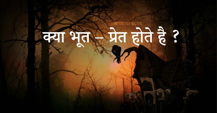 क्या भूत – प्रेत होते है ? - अध्यात्म सागर - Adhyatma Sagar